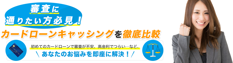 審査に通るカードローンキャッシングカードローンキャッシングを徹底比較！！即日融資、多重債務のおまとめ、高金利でつらい…など、あなたのお悩みを即座に解決！