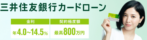 三井住友銀行 カードローン