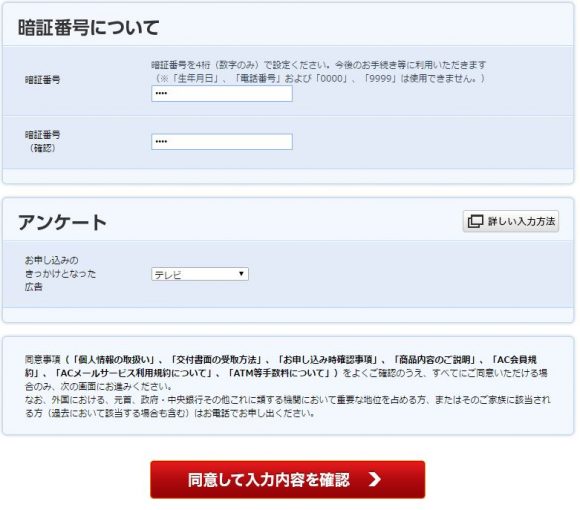アコム 申込手順8