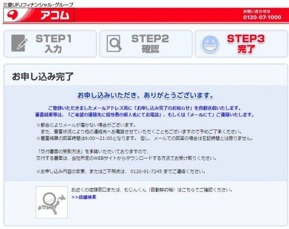 アコム 申込手順10