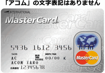 アコム クレジットカード