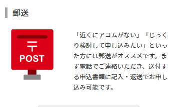アコム申し込み方法 郵送