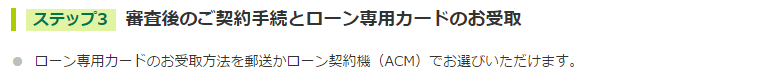 三井住友銀行 カードローン申し込み 流れ