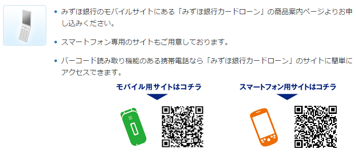 みずほ銀行カードローン申し込み方法 WEB