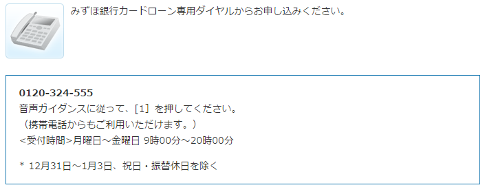 みずほ銀行カードローン申し込み方法 電話