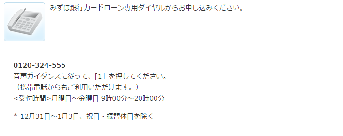 みずほ銀行カードローン申し込み方法　電話