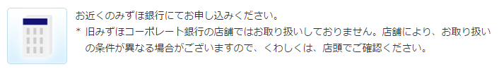 みずほ銀行カードローン申し込み方法 窓口