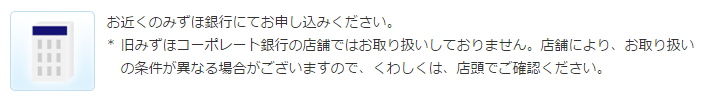 みずほ銀行カードローン申し込み方法　窓口