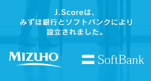 J.Scoreは、みずほ銀行とソフトバンクにより設立された