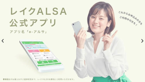 レイクALSA アプリ e-アルサ