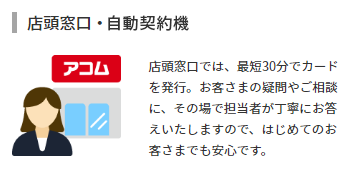 アコム申し込み方法 店頭窓口・自動契約機